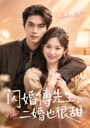 闪婚傅先生,二婚也很甜(75 集) 闪婚傅先生,二婚也很甜(75 集)热门短剧追到爽