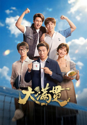 大满贯（100 集）分享好看短剧