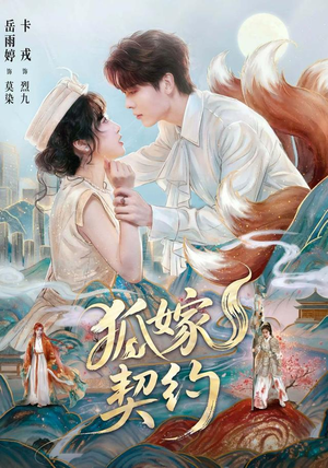 狐嫁契约(65 集) 狐嫁契约(65 集)男主角是谁