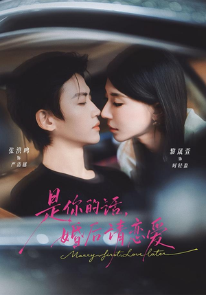 是你的话，婚后请恋爱（82 集）全部免费看全集