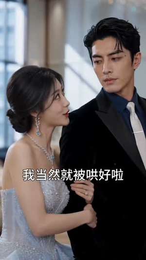 作精老婆要离婚，江总他急了（73集）免费短剧资源
