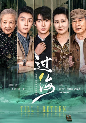 过海(58 集) 过海(58 集)短剧追不停