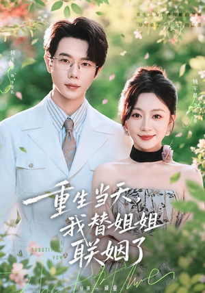 重生当天,我替姐姐联姻了(75 集) 重生当天,我替姐姐联姻了(75 集)真的太精彩了