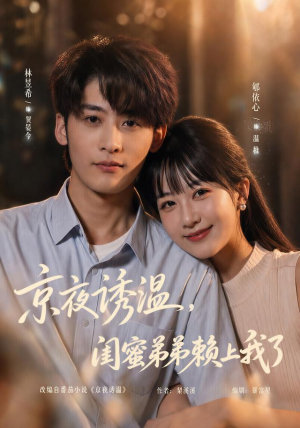 京夜诱温,闺蜜弟弟赖上我了(49 集) 京夜诱温,闺蜜弟弟赖上我了(49 集)一口气追完全集