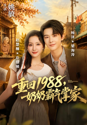 重回1988,奶奶霸气掌家(89 集) 重回1988,奶奶霸气掌家(89 集)精彩短剧抢先看