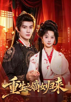 重生之嫡女归来(87 集) 重生之嫡女归来(87 集)热门短剧排行榜