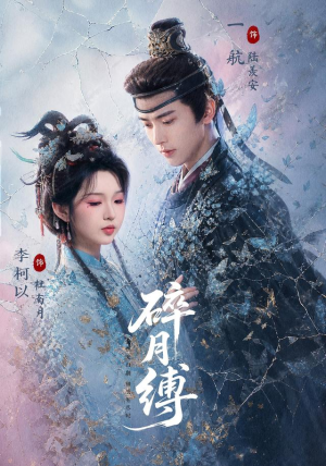 碎月缚(71 集) 碎月缚(71 集)经典回顾免费看