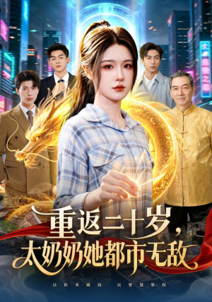 重返二十岁,太奶奶她都市无敌(114 集) 重返二十岁,太奶奶她都市无敌(114 集)一个短剧看全集