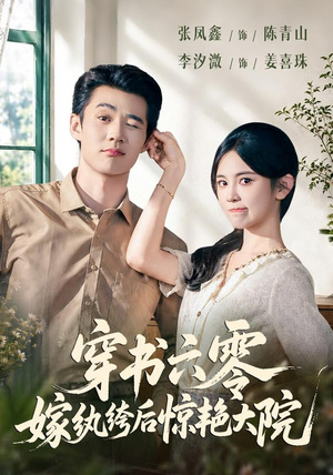 穿书六零,嫁纨绔后惊艳大院(74 集) 穿书六零,嫁纨绔后惊艳大院(74 集)直接看到大结局