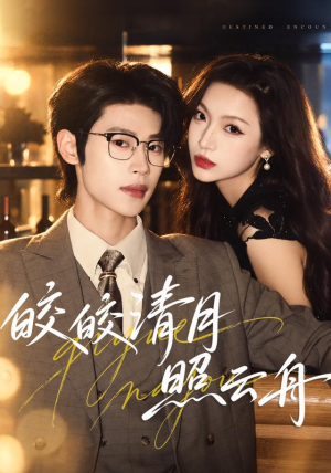 皎皎清月照云舟(80 集) 皎皎清月照云舟(80 集)在线看免费版