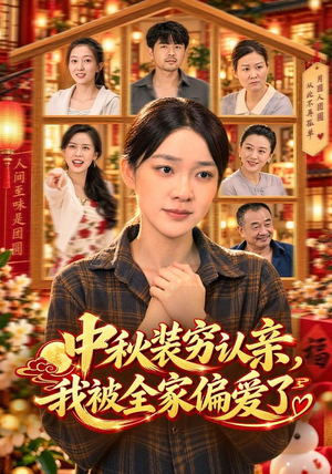 中秋装穷认亲,我被全家偏爱了(71 集) 中秋装穷认亲,我被全家偏爱了(71 集)恋爱短剧分享