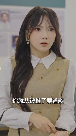 我不是不敢,是不能道歉(53 集) 我不是不敢,是不能道歉(53 集)最新短剧抢先看
