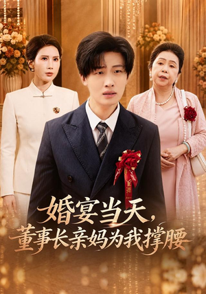 婚宴当天,董事长亲妈为我撑腰(61 集) 婚宴当天,董事长亲妈为我撑腰(61 集)古代短剧推荐