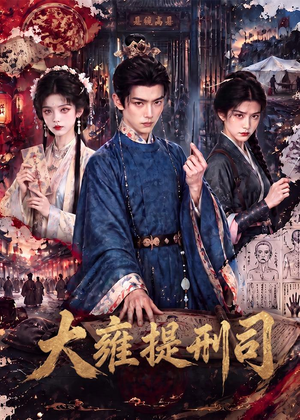 大雍提刑司(80集) 大雍提刑司(80集)直接看到大结局