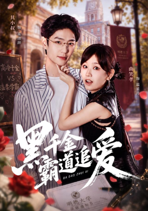 黑千金霸道追爱（51 集）最火短剧热播
