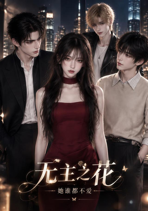 无主之花：她谁都不爱（43集）亿万短剧抢先看
