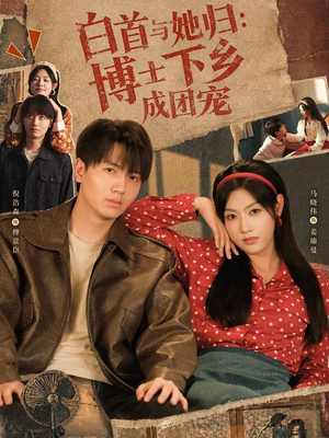 白首与她归:博士下乡成团宠(64 集) 白首与她归:博士下乡成团宠(64 集)好看的短剧电影