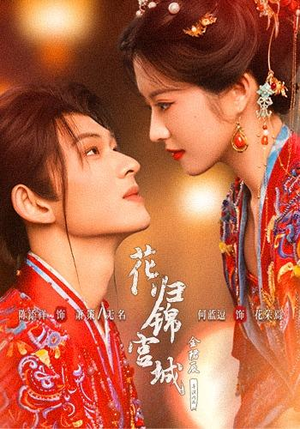 花归锦宫城(70 集) 花归锦宫城(70 集)超级好看的短剧