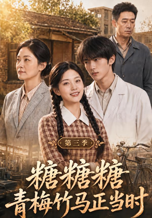 糖糖糖青梅竹马正当时第三季(139集) 糖糖糖青梅竹马正当时第三季(139集)口碑爆棚免费看