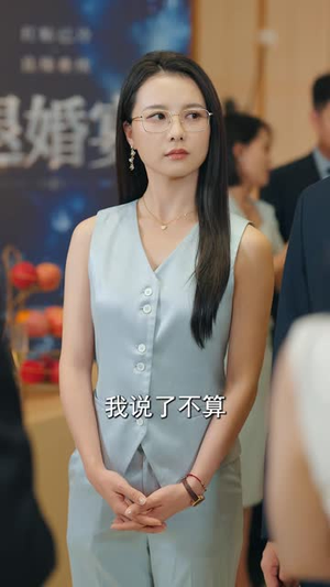 未婚妻取消婚约，我当场笑出了声（75 集）观看软件