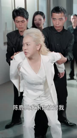 浴火归来,我为大小姐掀翻天都(79 集) 浴火归来,我为大小姐掀翻天都(79 集)温柔追捕短剧