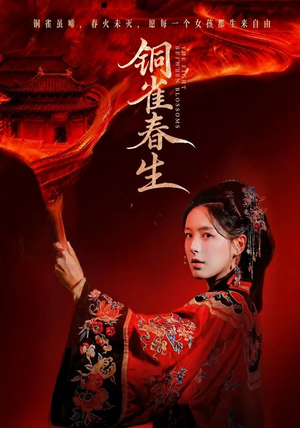 铜雀春生(63 集) 铜雀春生(63 集)80到100集