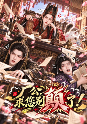 厂公,求您别颠了(82集) 厂公,求您别颠了(82集)免费看短剧全集