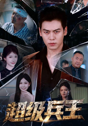 超级兵王（81 集）温柔追捕短剧