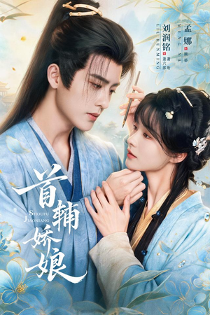 首辅娇娘（69 集）短剧更新抢先看