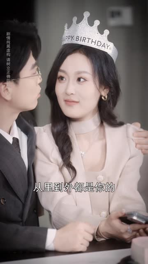 你公私分明，我让你人财两空（52 集）短剧精彩绝伦