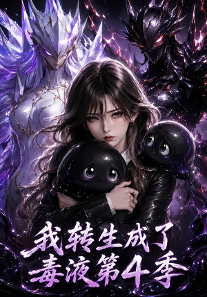 我转生成了毒液第4季(182集) 我转生成了毒液第4季(182集)精彩短剧免费看