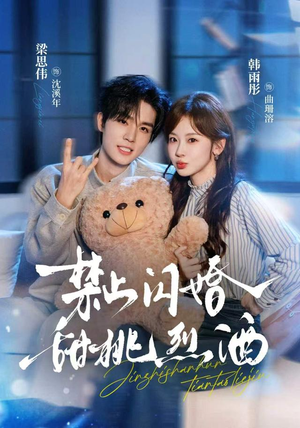 禁止闪婚:甜桃烈酒(61 集) 禁止闪婚:甜桃烈酒(61 集)爆款短剧追不停