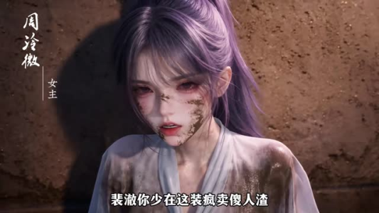 穿成反派,我把女主养偏了(132集) 穿成反派,我把女主养偏了(132集)独家内容免费看