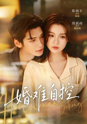 婚难自控(70 集) 婚难自控(70 集)热门火爆短剧