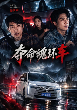 夺命魂环车（44 集）免费看短剧全集