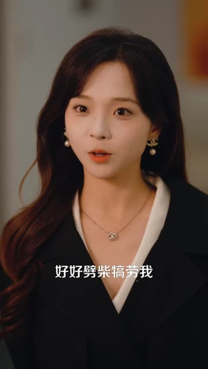 秘恋两年，言秘辞职他急红了眼（44 集）一个短剧看全集