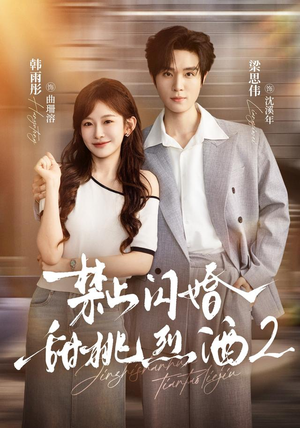 禁止闪婚:甜桃烈酒2(51 集) 禁止闪婚:甜桃烈酒2(51 集)最新热门短剧