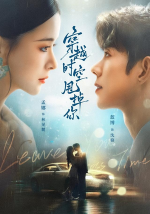 穿越时空甩掉你（87 集）全1-300集