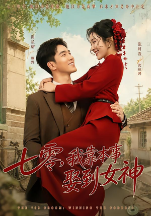 七零，我靠本事娶到女神（44 集）对手戏