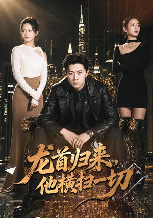 龙首归来,他横扫一切(101 集) 龙首归来,他横扫一切(101 集)打开即可观看
