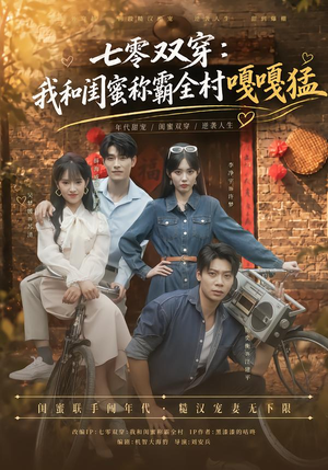 七零双穿：我和闺蜜称霸全村嘎嘎猛（70 集）太爽了
