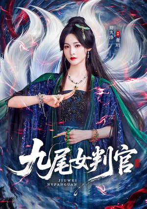 九尾女判官(81 集) 九尾女判官(81 集)武侠短剧