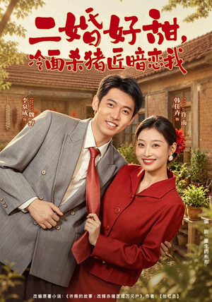 二婚好甜,冷面杀猪匠暗恋我(40 集) 二婚好甜,冷面杀猪匠暗恋我(40 集)短剧顶流