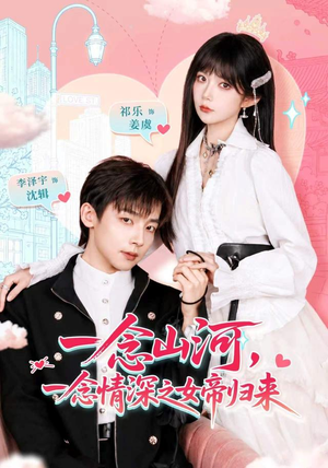 一念山河,一念情深之女帝归来(73 集) 一念山河,一念情深之女帝归来(73 集)谁演的