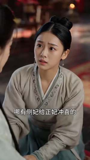 太子妃她重生后有点拽（65集）沉浸式短剧