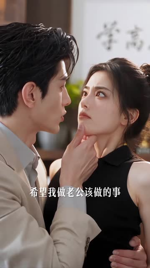 婚后第三年,霍先生心动了(87集) 婚后第三年,霍先生心动了(87集)电脑网页端直接播放