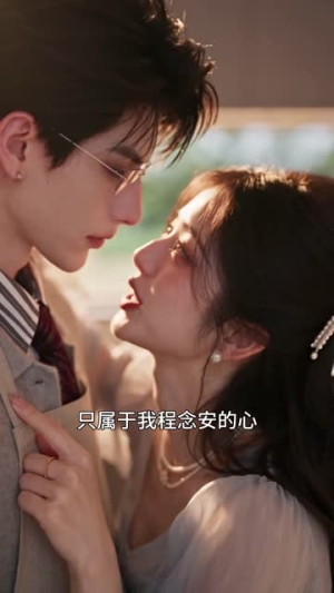 我老公是个恋爱脑(63集) 我老公是个恋爱脑(63集)1-100集