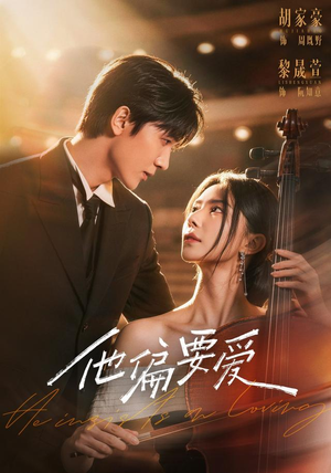 他偏要爱(66 集) 他偏要爱(66 集)爱而不得