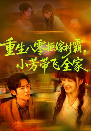 重生八零拒嫁村霸，小芳带飞全家（74 集）喜剧担当