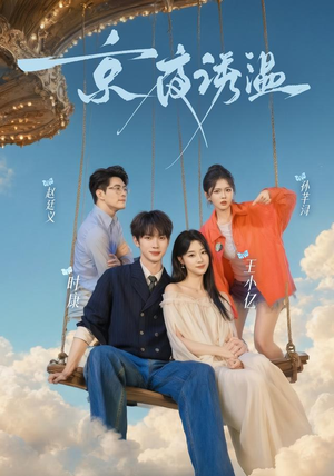 京夜诱温（68 集）爽翻了
